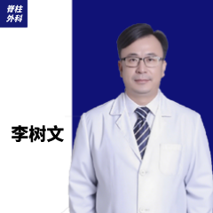 李树文